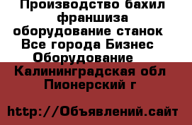 Производство бахил франшиза оборудование станок - Все города Бизнес » Оборудование   . Калининградская обл.,Пионерский г.